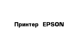 Принтер  ЕPSON